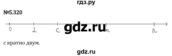 Гдз по математике за 5 класс Виленкин, Жохов, Чесноков ответ на номер № 5.320, Решебник 2024