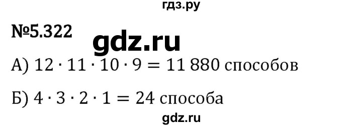 Гдз по математике за 5 класс Виленкин, Жохов, Чесноков ответ на номер № 5.322, Решебник 2024