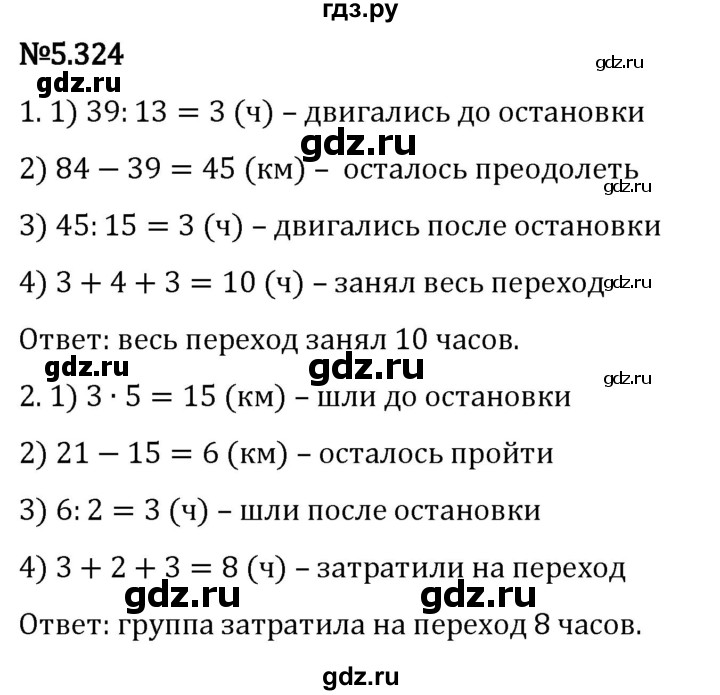 Гдз по математике за 5 класс Виленкин, Жохов, Чесноков ответ на номер № 5.324, Решебник 2024