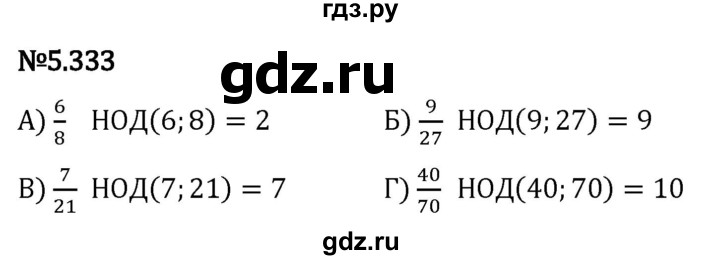 Гдз по математике за 5 класс Виленкин, Жохов, Чесноков ответ на номер № 5.333, Решебник 2024