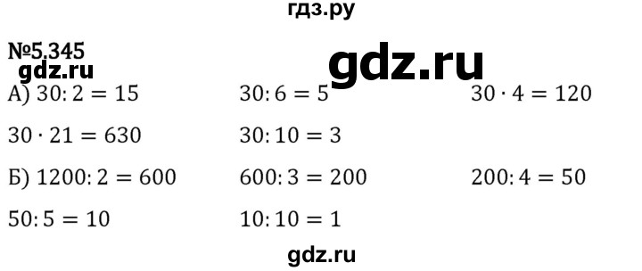 Гдз по математике за 5 класс Виленкин, Жохов, Чесноков ответ на номер № 5.345, Решебник 2024