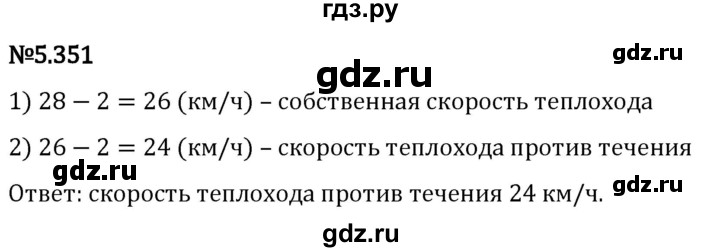 Гдз по математике за 5 класс Виленкин, Жохов, Чесноков ответ на номер № 5.351, Решебник 2024