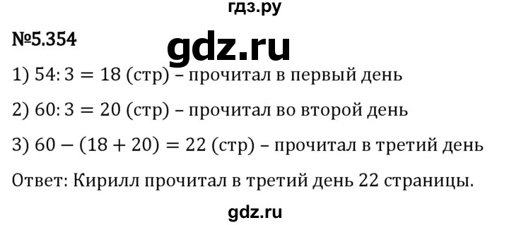 Гдз по математике за 5 класс Виленкин, Жохов, Чесноков ответ на номер № 5.354, Решебник 2024
