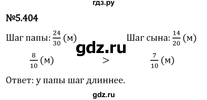 Гдз по математике за 5 класс Виленкин, Жохов, Чесноков ответ на номер № 5.404, Решебник 2024