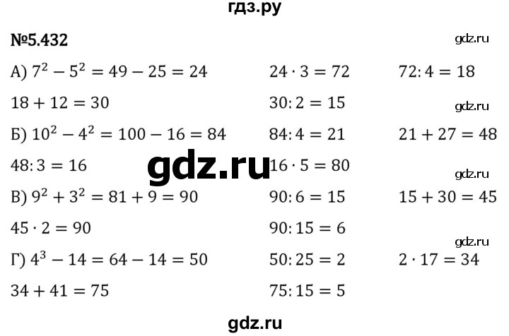 Гдз по математике за 5 класс Виленкин, Жохов, Чесноков ответ на номер № 5.432, Решебник 2024