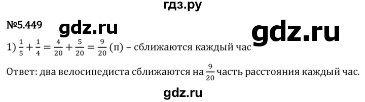 Гдз по математике за 5 класс Виленкин, Жохов, Чесноков ответ на номер № 5.449, Решебник 2024