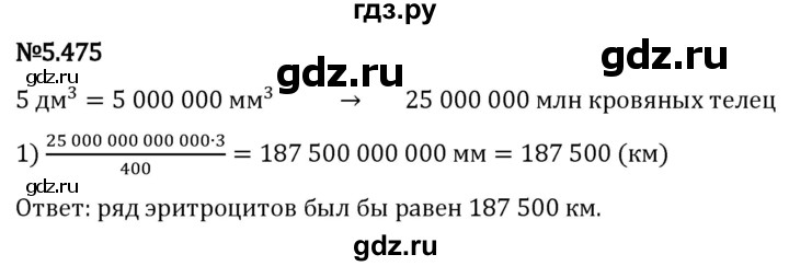 Гдз по математике за 5 класс Виленкин, Жохов, Чесноков ответ на номер № 5.475, Решебник 2024