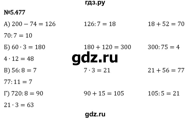 Гдз по математике за 5 класс Виленкин, Жохов, Чесноков ответ на номер № 5.477, Решебник 2024