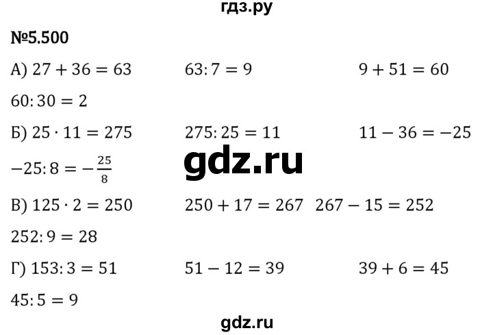 Гдз по математике за 5 класс Виленкин, Жохов, Чесноков ответ на номер № 5.500, Решебник 2024