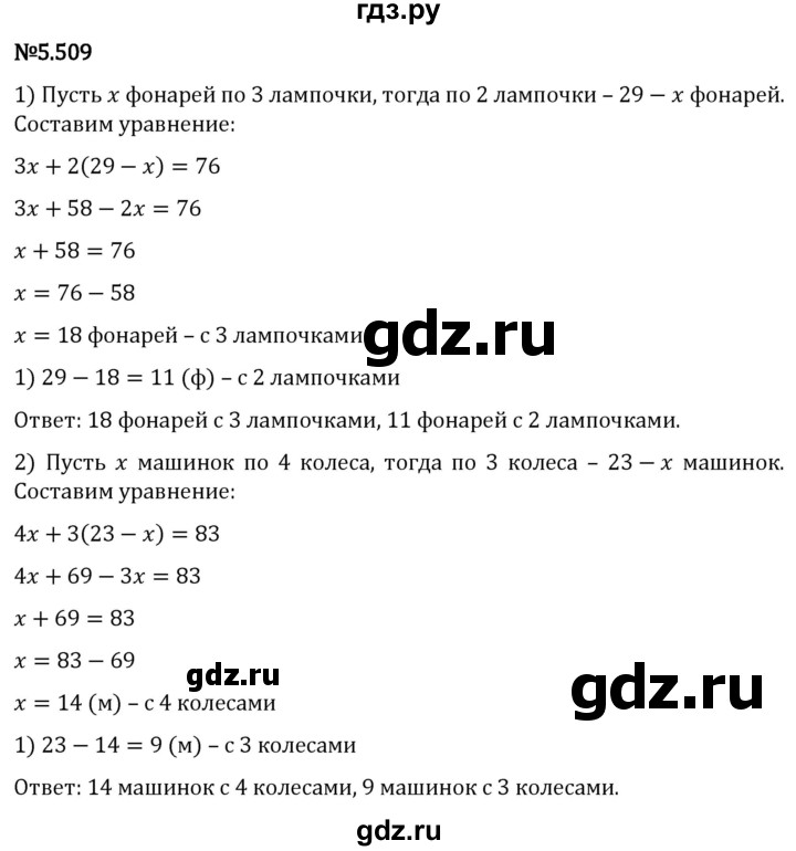 Гдз по математике за 5 класс Виленкин, Жохов, Чесноков ответ на номер № 5.509, Решебник 2024