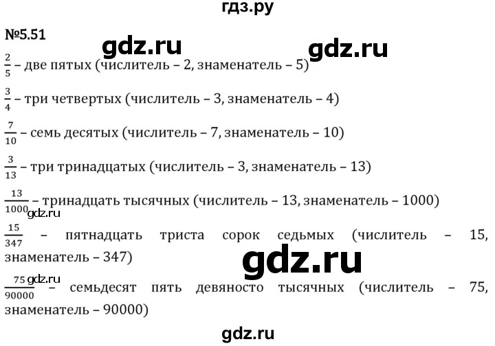 Гдз по математике за 5 класс Виленкин, Жохов, Чесноков ответ на номер № 5.51, Решебник 2024