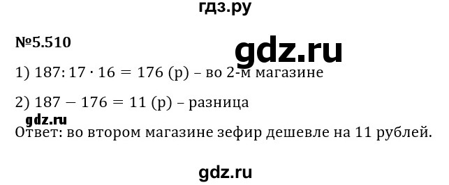 Гдз по математике за 5 класс Виленкин, Жохов, Чесноков ответ на номер № 5.510, Решебник 2024