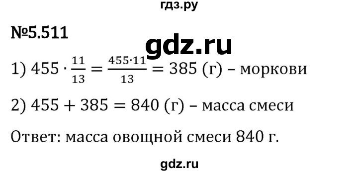 Гдз по математике за 5 класс Виленкин, Жохов, Чесноков ответ на номер № 5.511, Решебник 2024