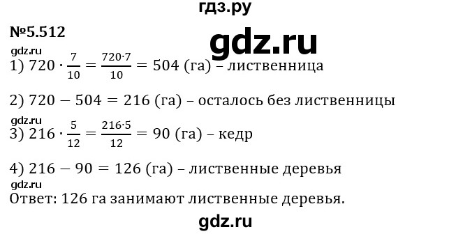 Гдз по математике за 5 класс Виленкин, Жохов, Чесноков ответ на номер № 5.512, Решебник 2024