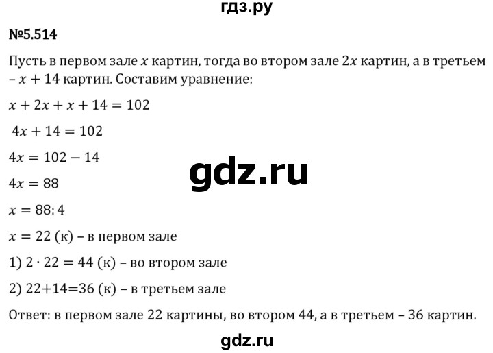 Гдз по математике за 5 класс Виленкин, Жохов, Чесноков ответ на номер № 5.514, Решебник 2024