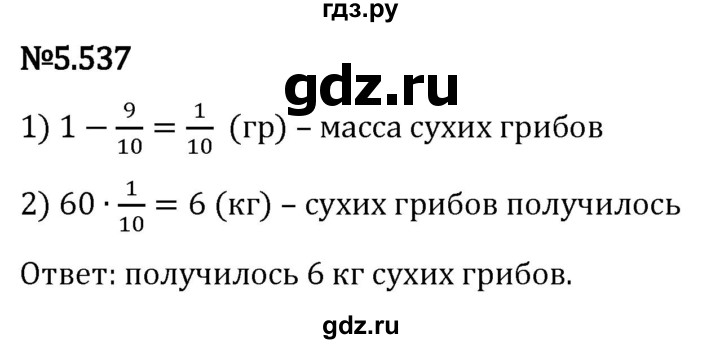 Гдз по математике за 5 класс Виленкин, Жохов, Чесноков ответ на номер № 5.537, Решебник 2024