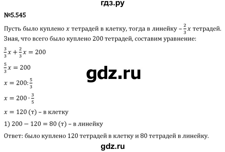 Гдз по математике за 5 класс Виленкин, Жохов, Чесноков ответ на номер № 5.545, Решебник 2024