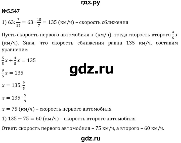 Гдз по математике за 5 класс Виленкин, Жохов, Чесноков ответ на номер № 5.547, Решебник 2024