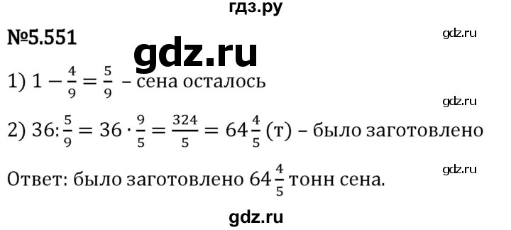 Гдз по математике за 5 класс Виленкин, Жохов, Чесноков ответ на номер № 5.551, Решебник 2024