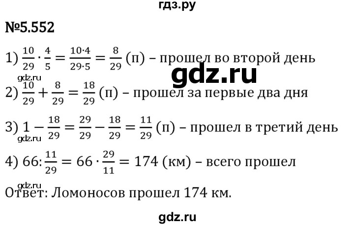 Гдз по математике за 5 класс Виленкин, Жохов, Чесноков ответ на номер № 5.552, Решебник 2024