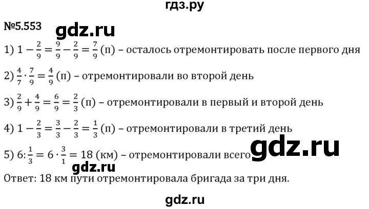 Гдз по математике за 5 класс Виленкин, Жохов, Чесноков ответ на номер № 5.553, Решебник 2024