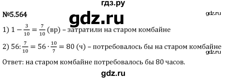 Гдз по математике за 5 класс Виленкин, Жохов, Чесноков ответ на номер № 5.564, Решебник 2024