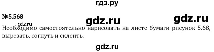 Гдз по математике за 5 класс Виленкин, Жохов, Чесноков ответ на номер № 5.568, Решебник 2024