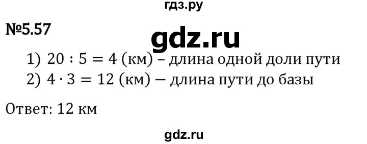 Гдз по математике за 5 класс Виленкин, Жохов, Чесноков ответ на номер № 5.57, Решебник 2024