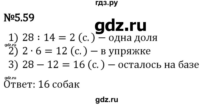 Гдз по математике за 5 класс Виленкин, Жохов, Чесноков ответ на номер № 5.59, Решебник 2024