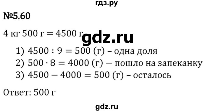 Гдз по математике за 5 класс Виленкин, Жохов, Чесноков ответ на номер № 5.60, Решебник 2024