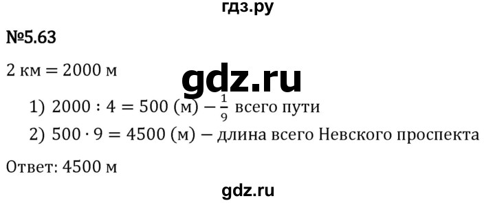 Гдз по математике за 5 класс Виленкин, Жохов, Чесноков ответ на номер № 5.63, Решебник 2024