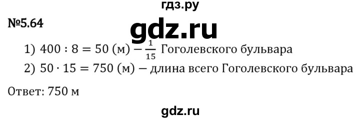 Гдз по математике за 5 класс Виленкин, Жохов, Чесноков ответ на номер № 5.64, Решебник 2024