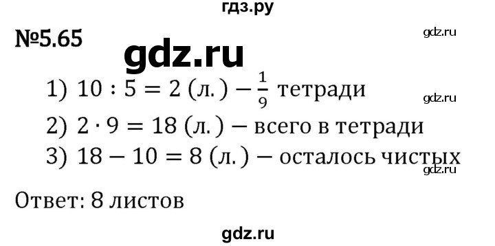 Гдз по математике за 5 класс Виленкин, Жохов, Чесноков ответ на номер № 5.65, Решебник 2024