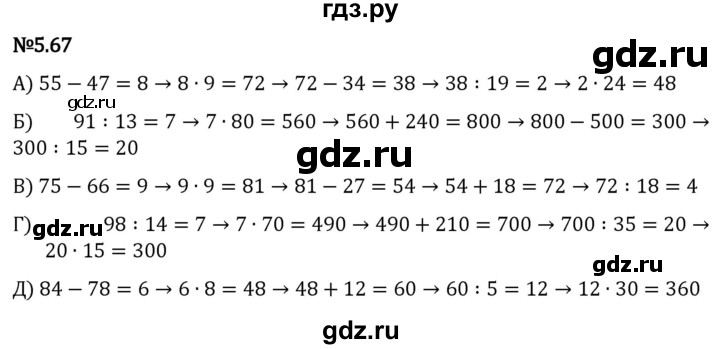 Гдз по математике за 5 класс Виленкин, Жохов, Чесноков ответ на номер № 5.67, Решебник 2024