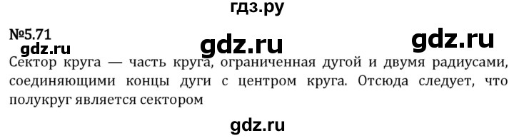 Гдз по математике за 5 класс Виленкин, Жохов, Чесноков ответ на номер № 5.71, Решебник 2024