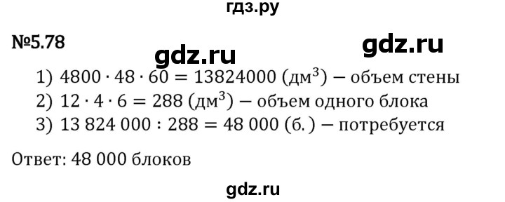 Гдз по математике за 5 класс Виленкин, Жохов, Чесноков ответ на номер № 5.78, Решебник 2024