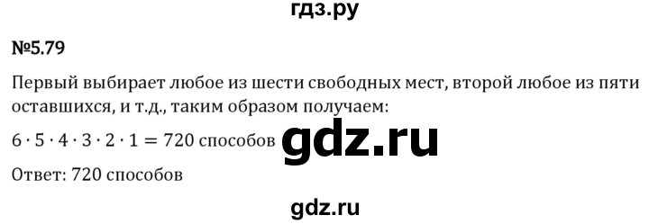 Гдз по математике за 5 класс Виленкин, Жохов, Чесноков ответ на номер № 5.79, Решебник 2024