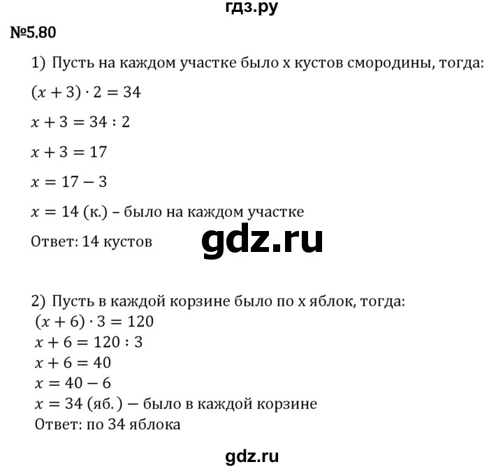 Гдз по математике за 5 класс Виленкин, Жохов, Чесноков ответ на номер № 5.80, Решебник 2024