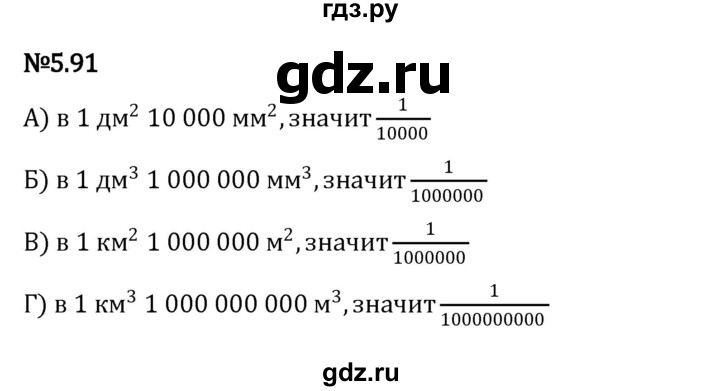 Гдз по математике за 5 класс Виленкин, Жохов, Чесноков ответ на номер № 5.91, Решебник 2024