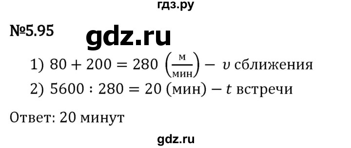 Гдз по математике за 5 класс Виленкин, Жохов, Чесноков ответ на номер № 5.95, Решебник 2024