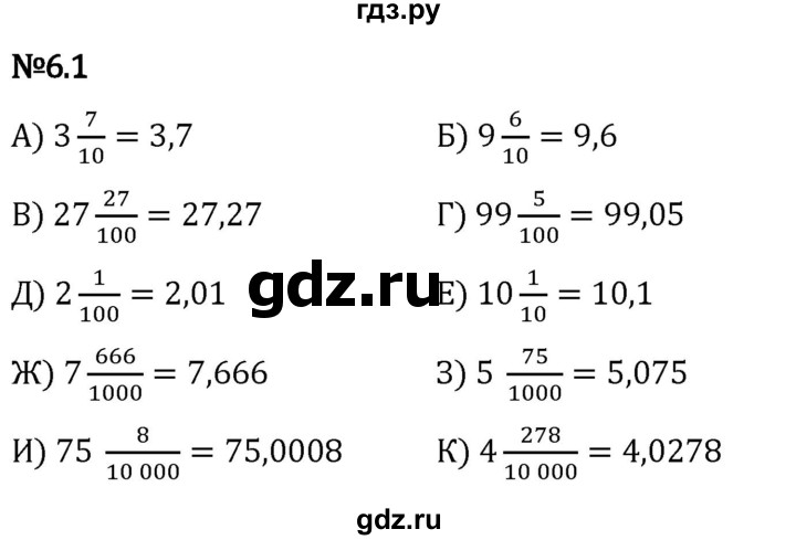 Гдз по математике за 5 класс Виленкин, Жохов, Чесноков ответ на номер № 6.1, Решебник 2024