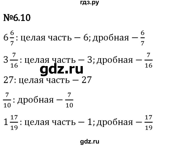 Гдз по математике за 5 класс Виленкин, Жохов, Чесноков ответ на номер № 6.10, Решебник 2024