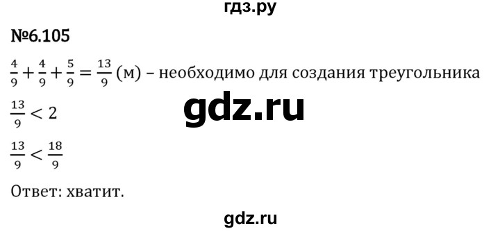 Гдз по математике за 5 класс Виленкин, Жохов, Чесноков ответ на номер № 6.105, Решебник 2024
