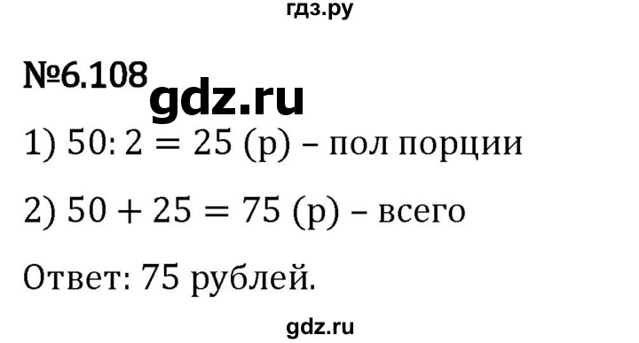 Гдз по математике за 5 класс Виленкин, Жохов, Чесноков ответ на номер № 6.108, Решебник 2024