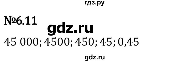 Гдз по математике за 5 класс Виленкин, Жохов, Чесноков ответ на номер № 6.11, Решебник 2024