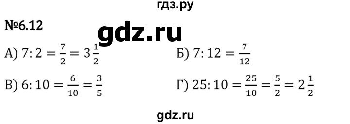 Гдз по математике за 5 класс Виленкин, Жохов, Чесноков ответ на номер № 6.12, Решебник 2024