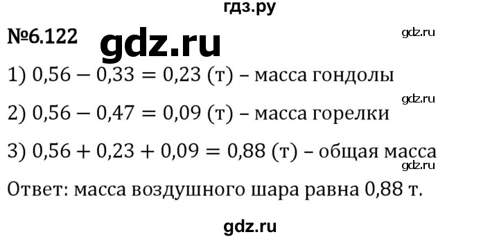 Гдз по математике за 5 класс Виленкин, Жохов, Чесноков ответ на номер № 6.122, Решебник 2024