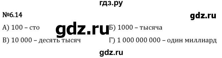Гдз по математике за 5 класс Виленкин, Жохов, Чесноков ответ на номер № 6.14, Решебник 2024