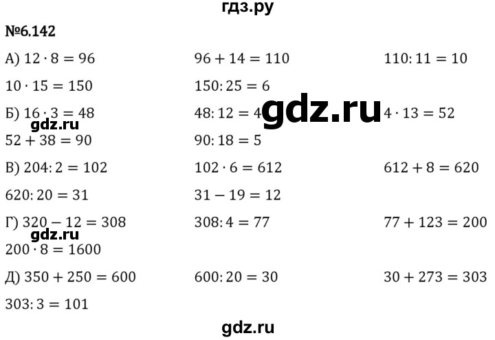 Гдз по математике за 5 класс Виленкин, Жохов, Чесноков ответ на номер № 6.142, Решебник 2024