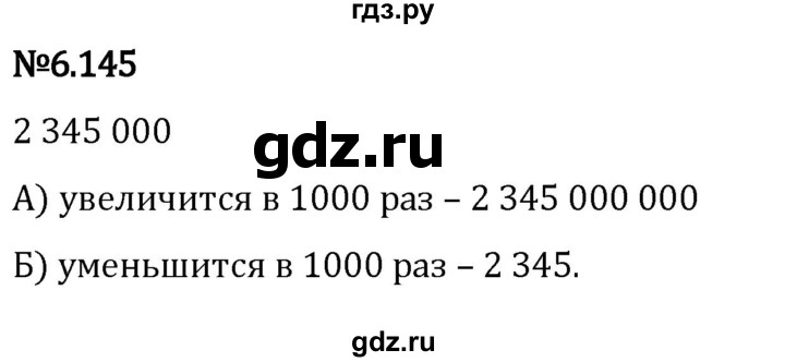 Гдз по математике за 5 класс Виленкин, Жохов, Чесноков ответ на номер № 6.145, Решебник 2024
